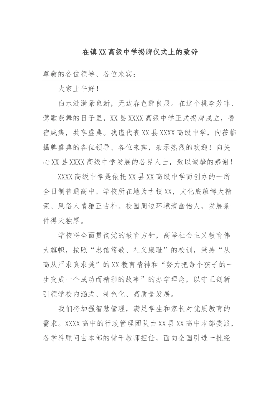 在镇XX高级中学揭牌仪式上的致辞.docx_第1页