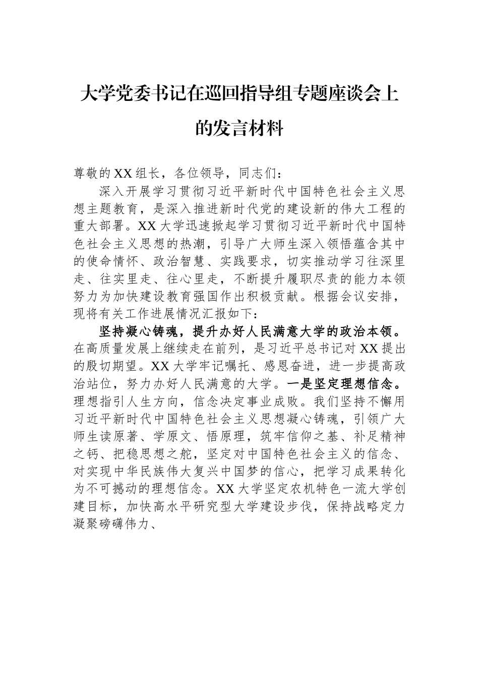 大学党委书记在巡回指导组专题座谈会上的发言材料.docx_第1页