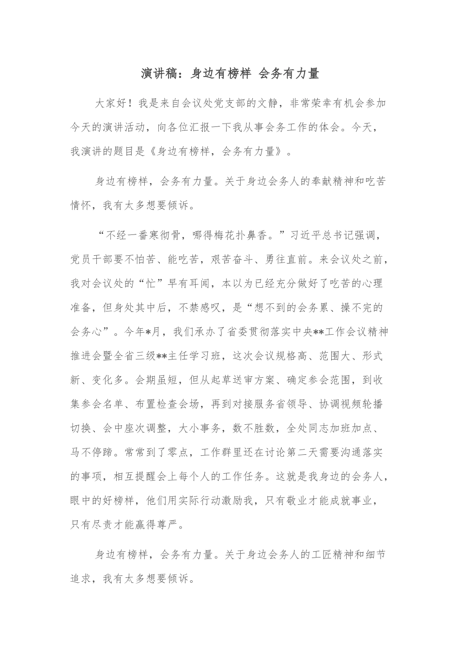演讲稿：身边有榜样 会务有力量.docx_第1页