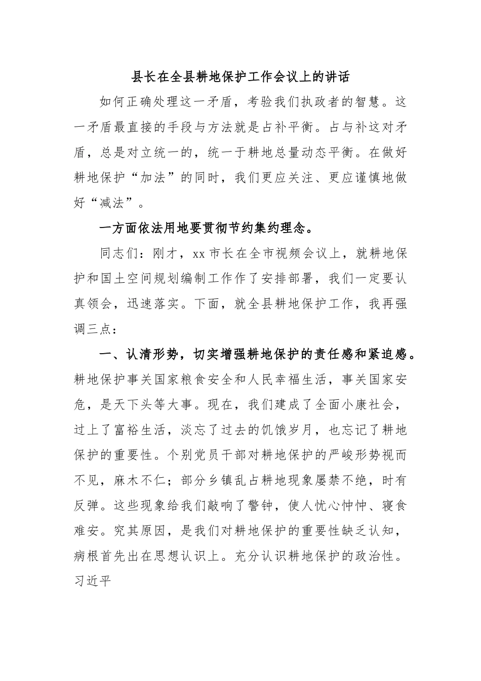 县长在全县耕地保护工作会议上的讲话.docx_第1页