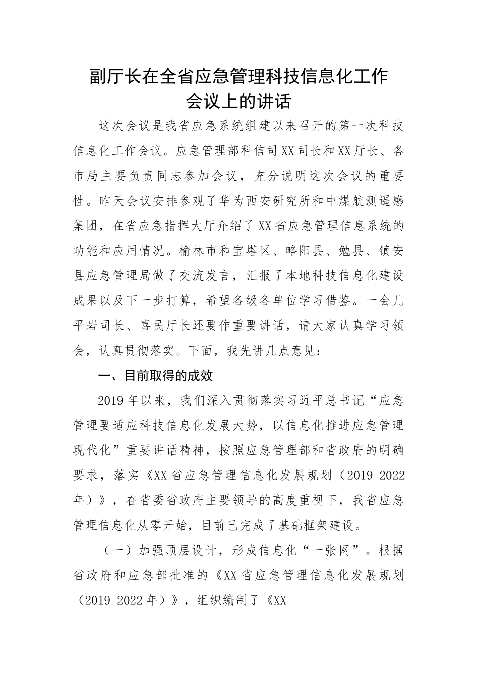 副厅长在全省应急管理科技信息化工作会议上的讲话.docx_第1页