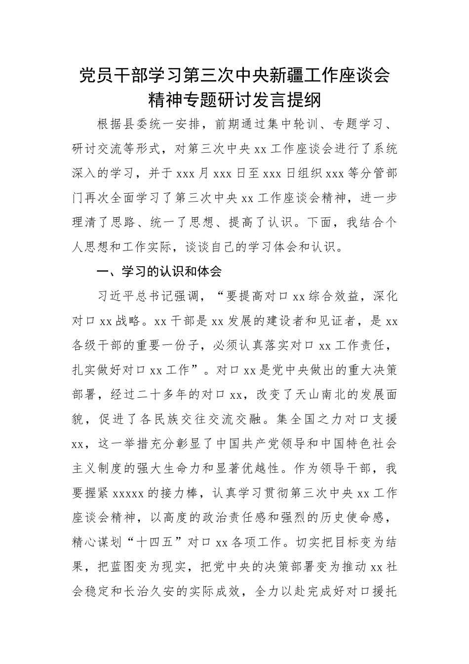 【研讨发言】党员干部学习第三次中央新疆工作座谈会精神专题研讨发言提纲.docx_第1页