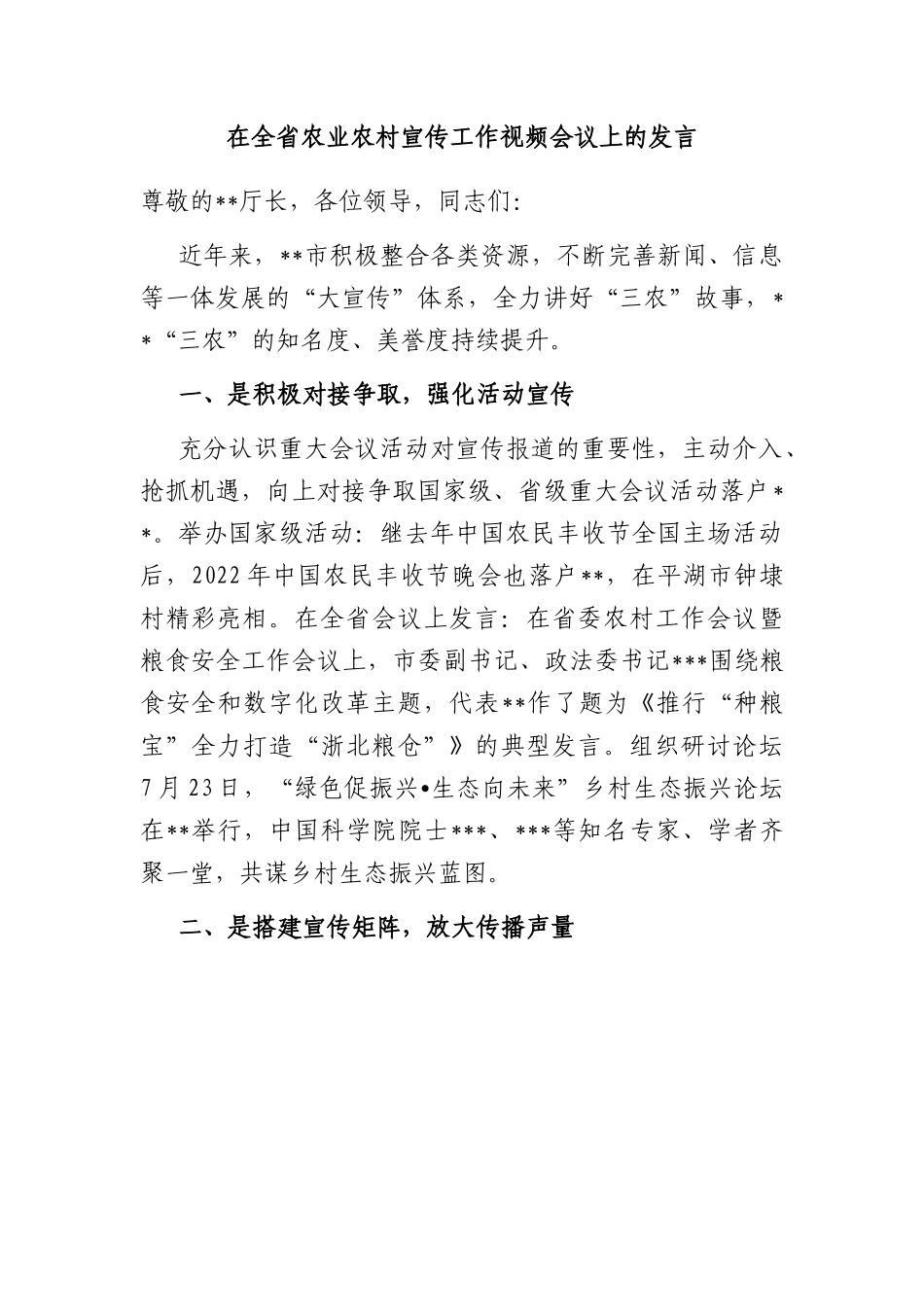 在全省农业农村宣传工作视频会议上的发言.docx_第1页