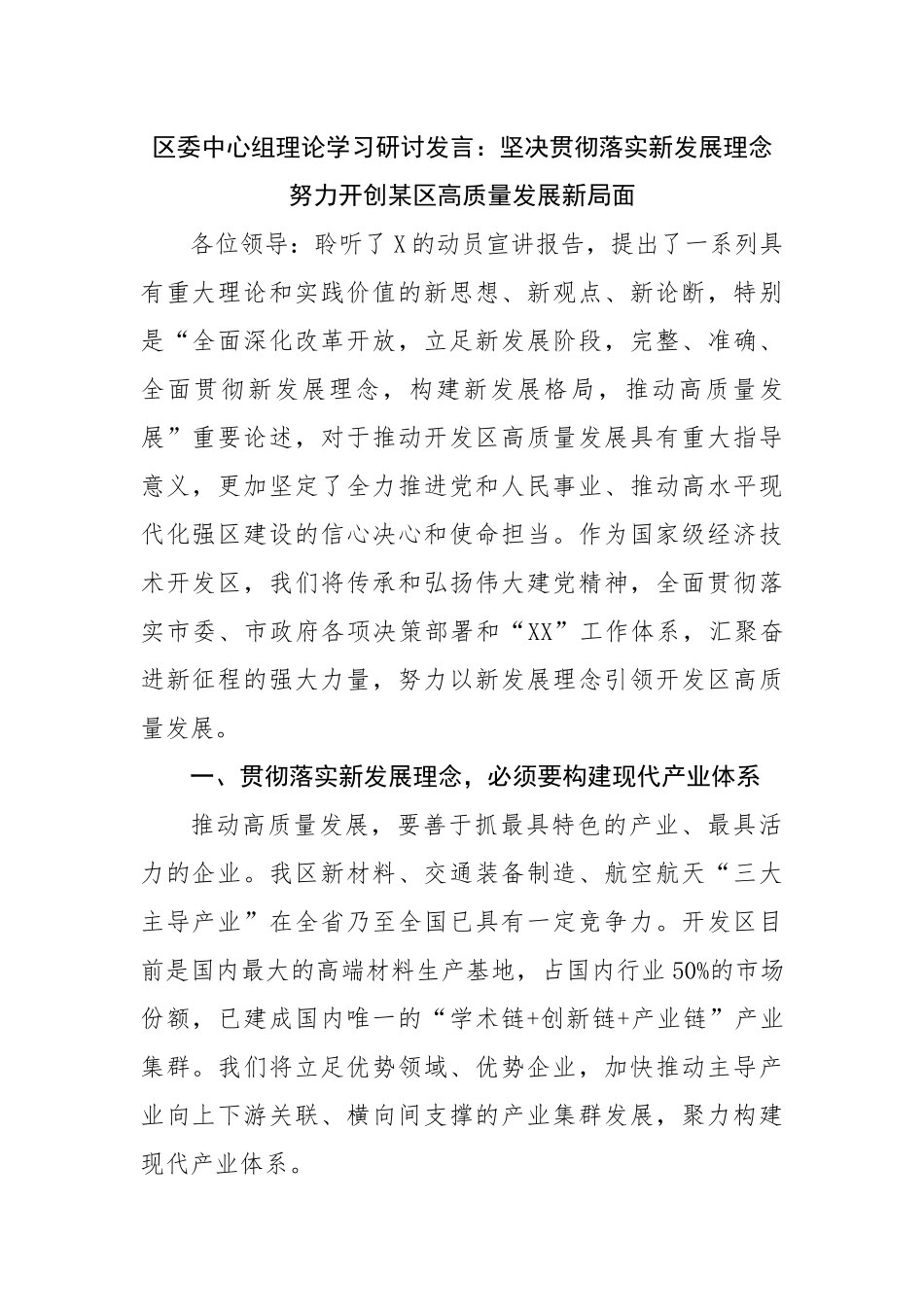 区委中心组理论学习研讨发言：坚决贯彻落实新发展理念.docx_第1页