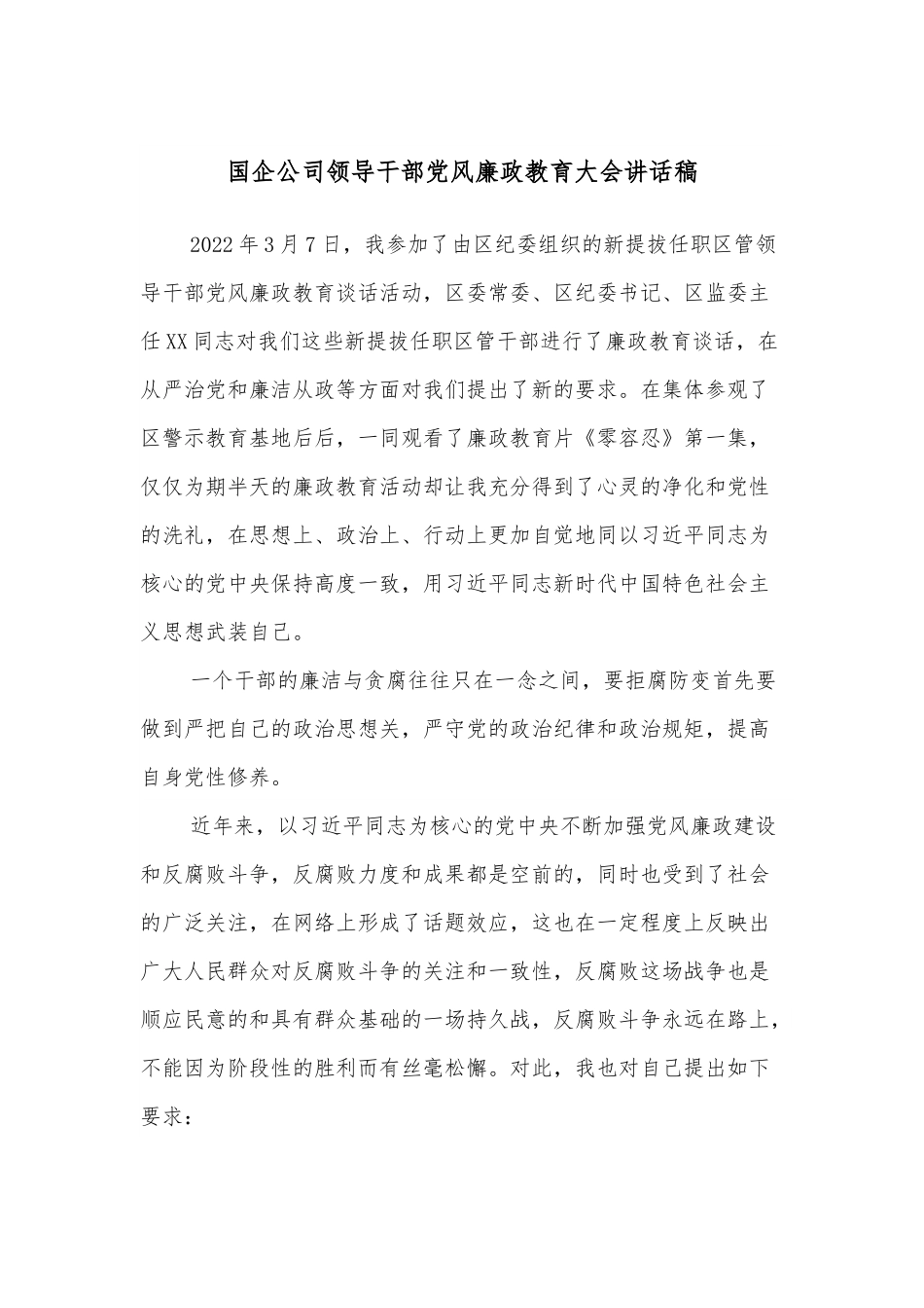 国企公司领导干部党风廉政教育大会讲话稿.docx_第1页