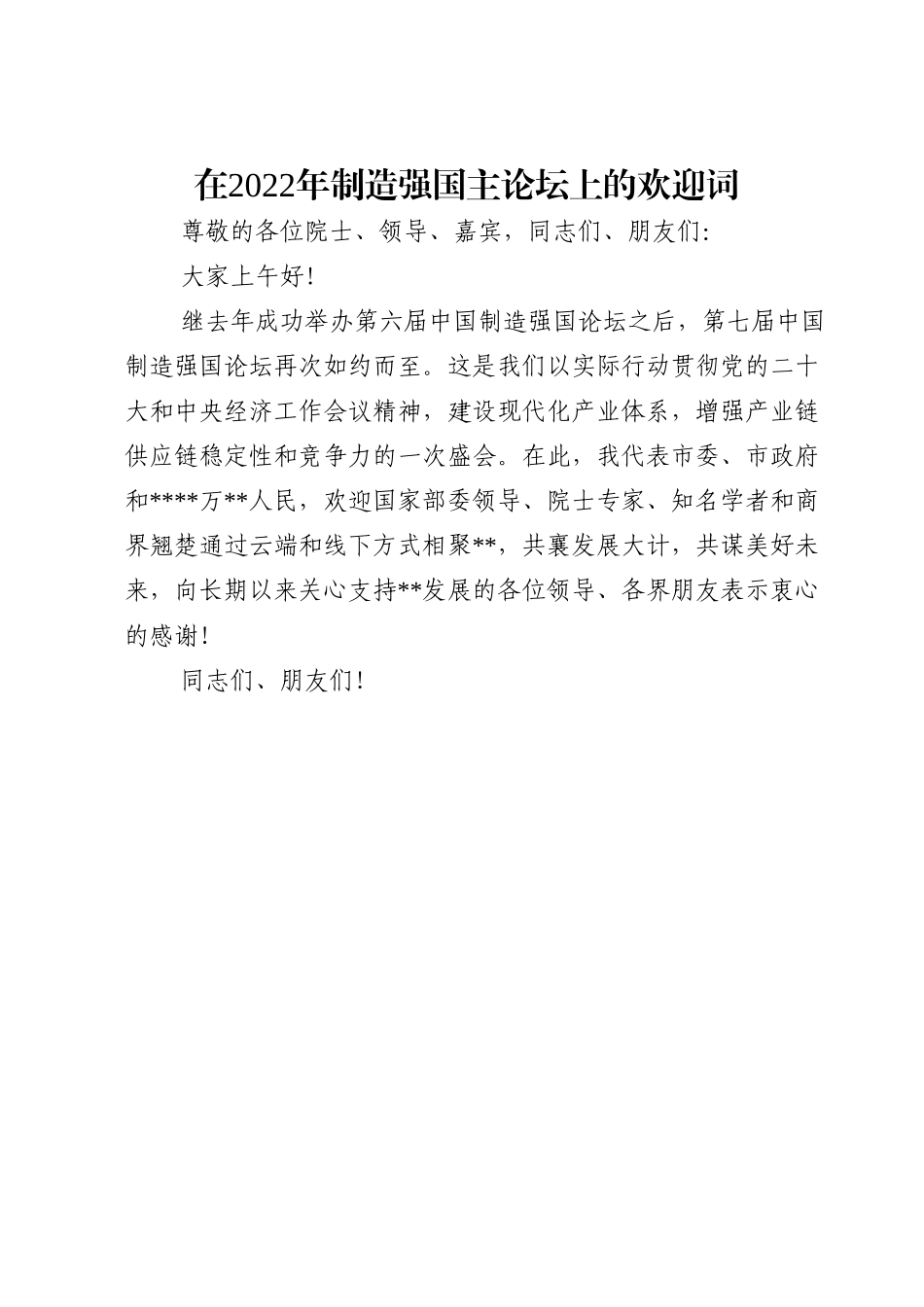在2022年制造强国主论坛上的欢迎词.doc_第1页