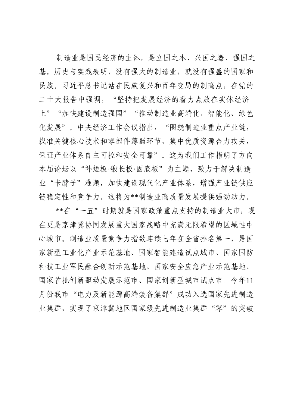 在2022年制造强国主论坛上的欢迎词.doc_第2页