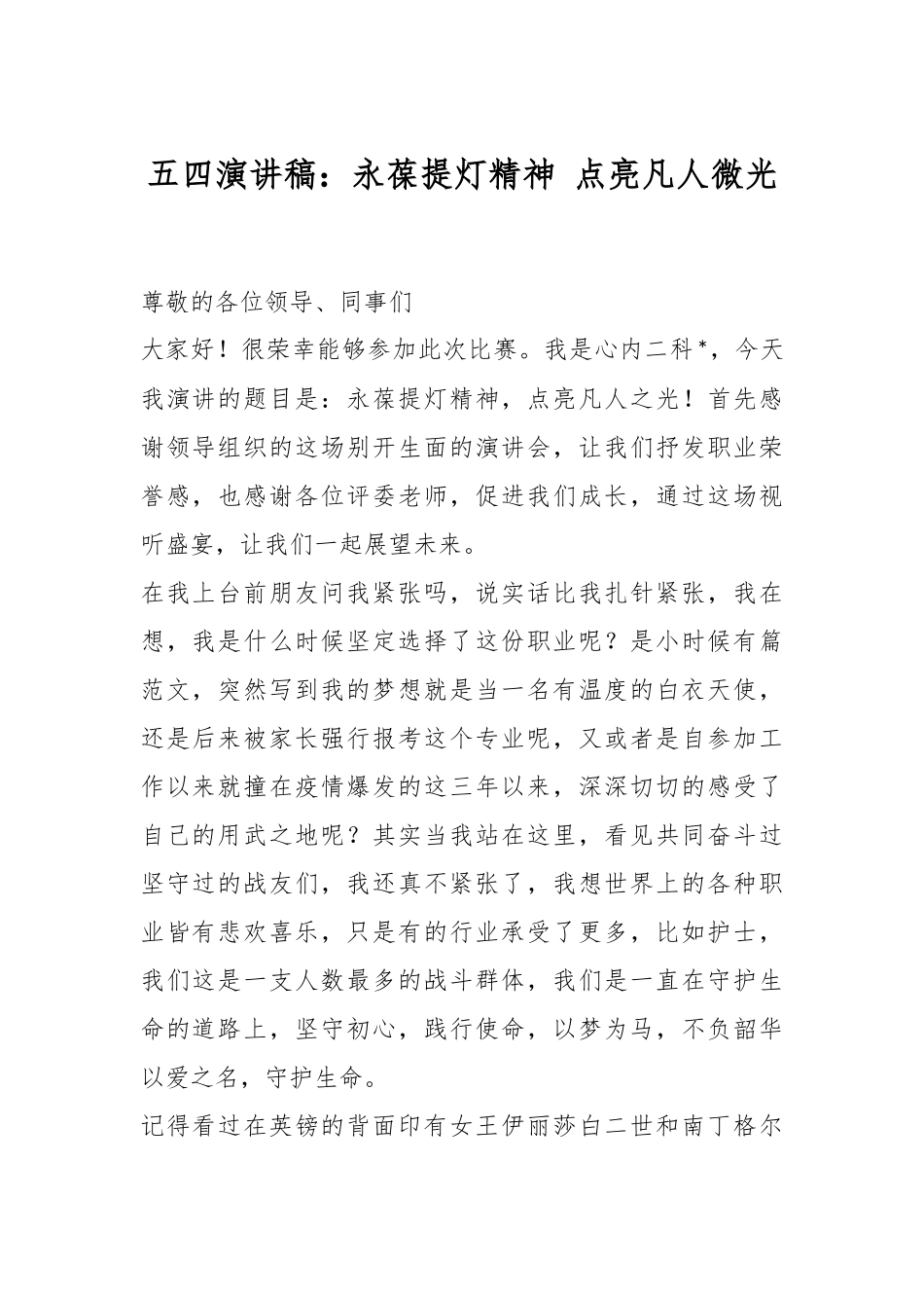 五四演讲稿：永葆提灯精神 点亮凡人微光.docx_第1页