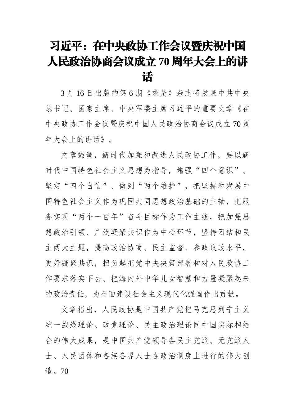 XJP主席：在中央政协工作会议暨庆祝中国人民政治协商会议成立70周年大会上的讲话.docx_第1页