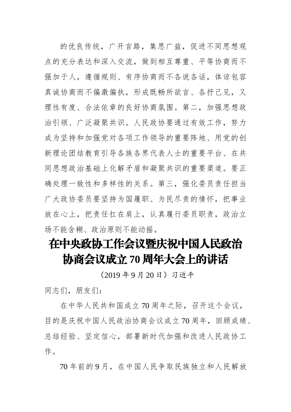 XJP主席：在中央政协工作会议暨庆祝中国人民政治协商会议成立70周年大会上的讲话.docx_第3页