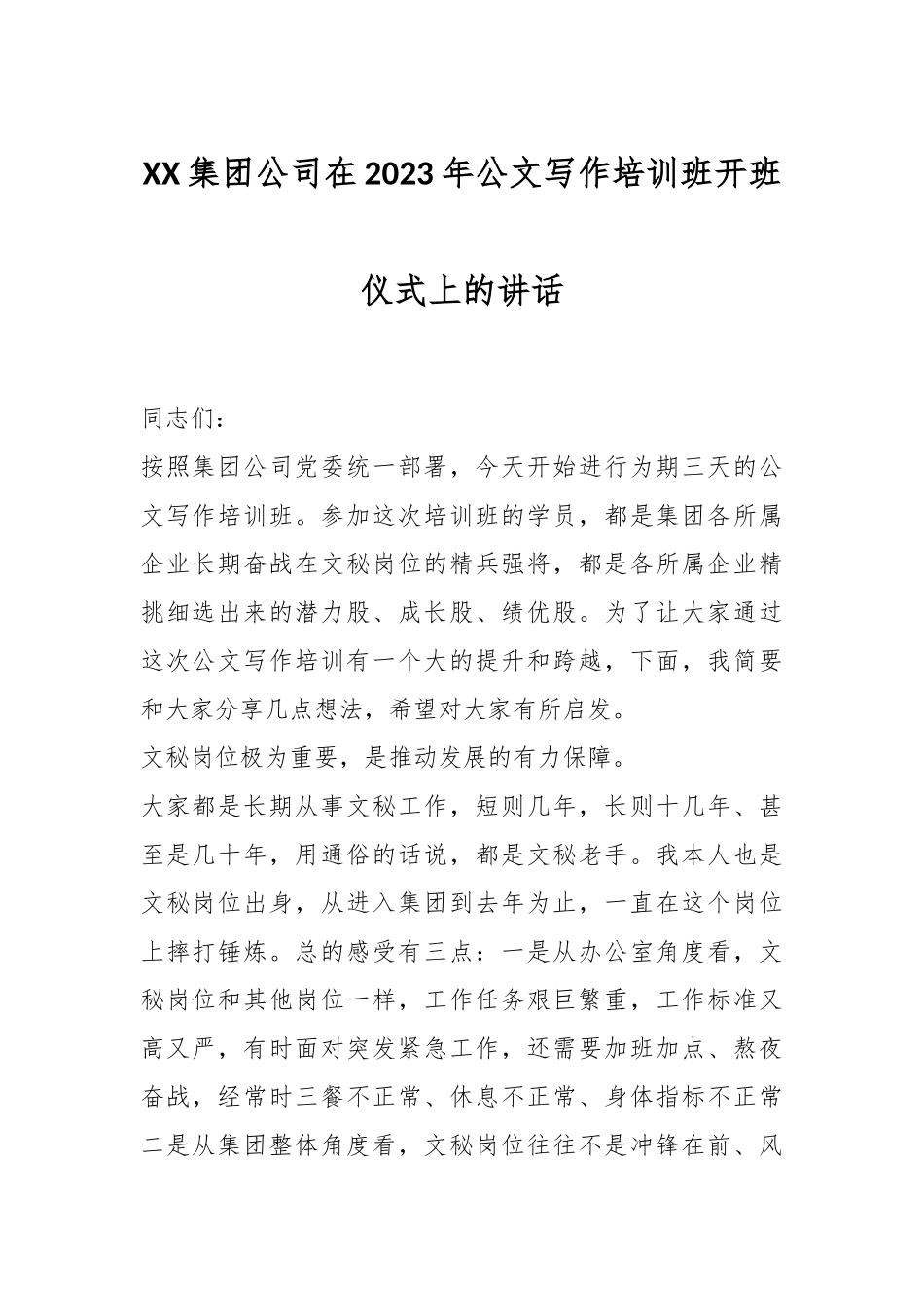 XX集团公司在2023年公文写作培训班开班仪式上的讲话.docx_第1页