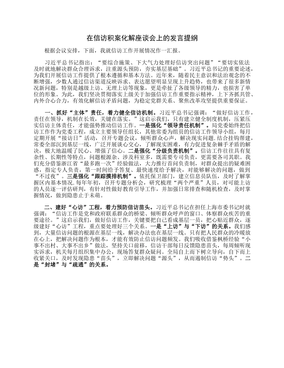在信访积案化解座谈会上的发言提纲.docx_第1页