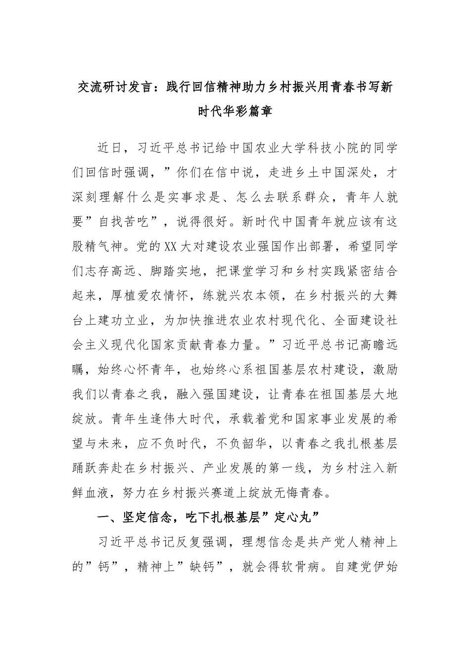 交流研讨发言：践行回信精神助力乡村振兴用青春书写新时代华彩篇章.docx_第1页