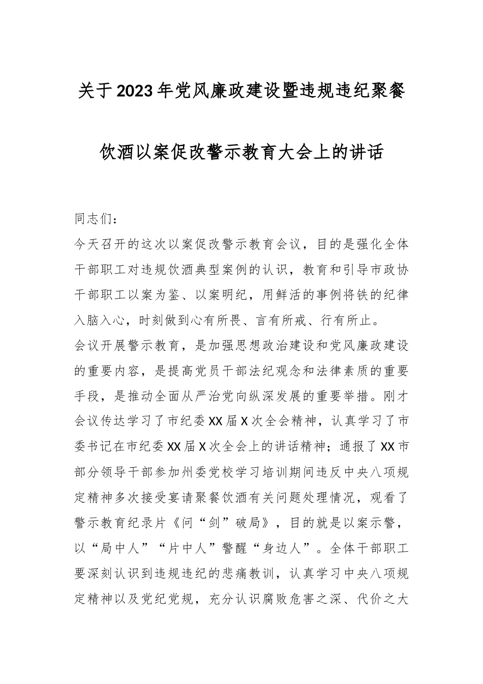 关于2023年党风廉政建设暨违规违纪聚餐饮酒以案促改警示教育大会上的讲话.docx_第1页