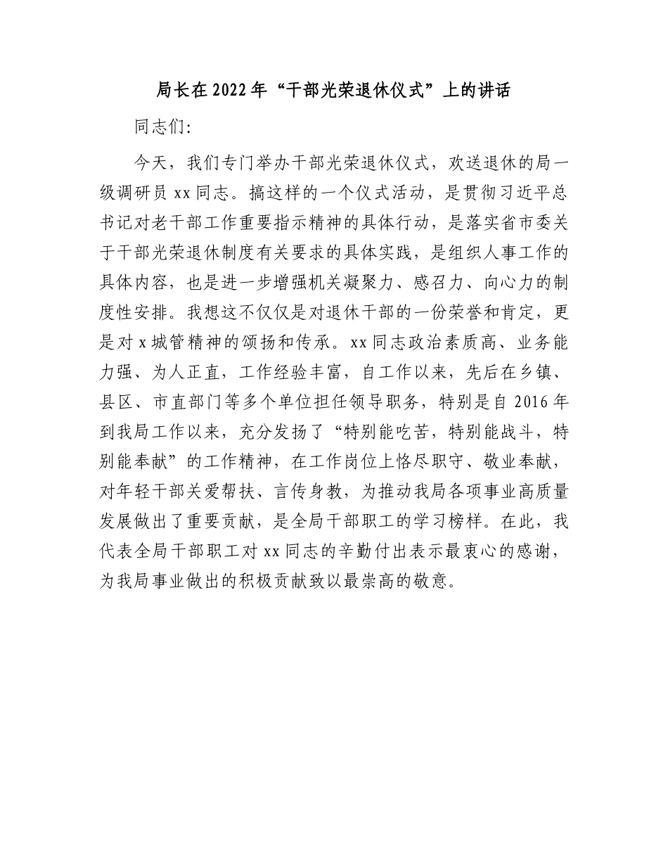 在2022年“干部光荣退休仪式”上的讲话（老干部）.docx_第1页