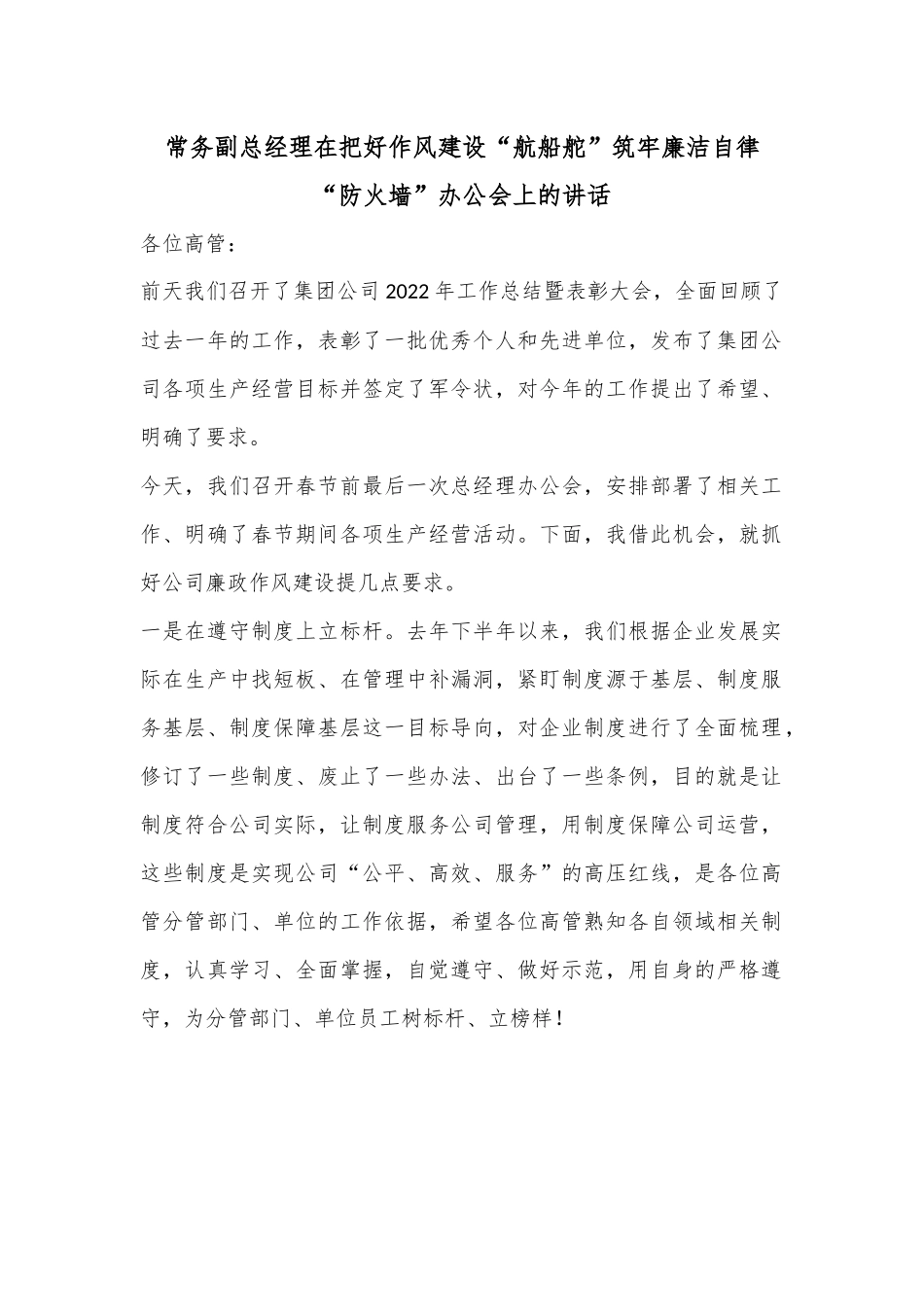 常务副总经理在把好作风建设“航船舵”筑牢廉洁自律“防火墙” 办公会上的讲话.docx_第1页