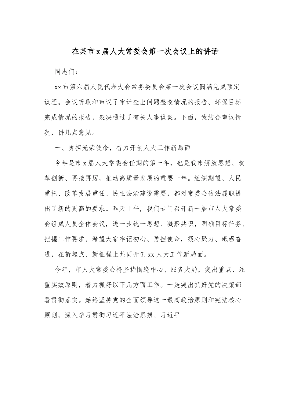 在某市x届人大常委会第一次会议上的讲话.docx_第1页