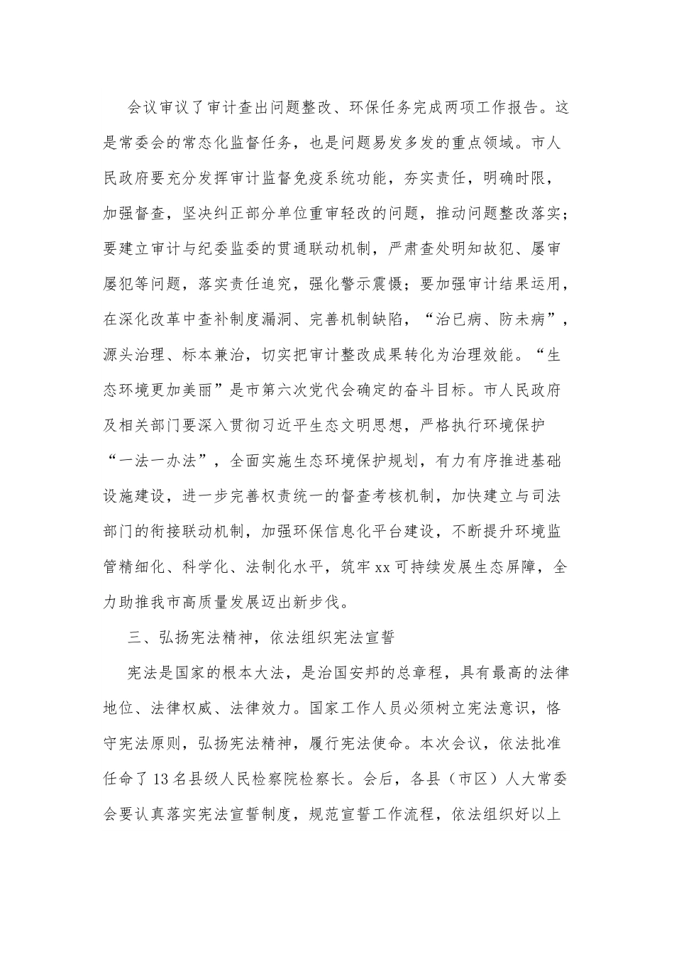 在某市x届人大常委会第一次会议上的讲话.docx_第3页