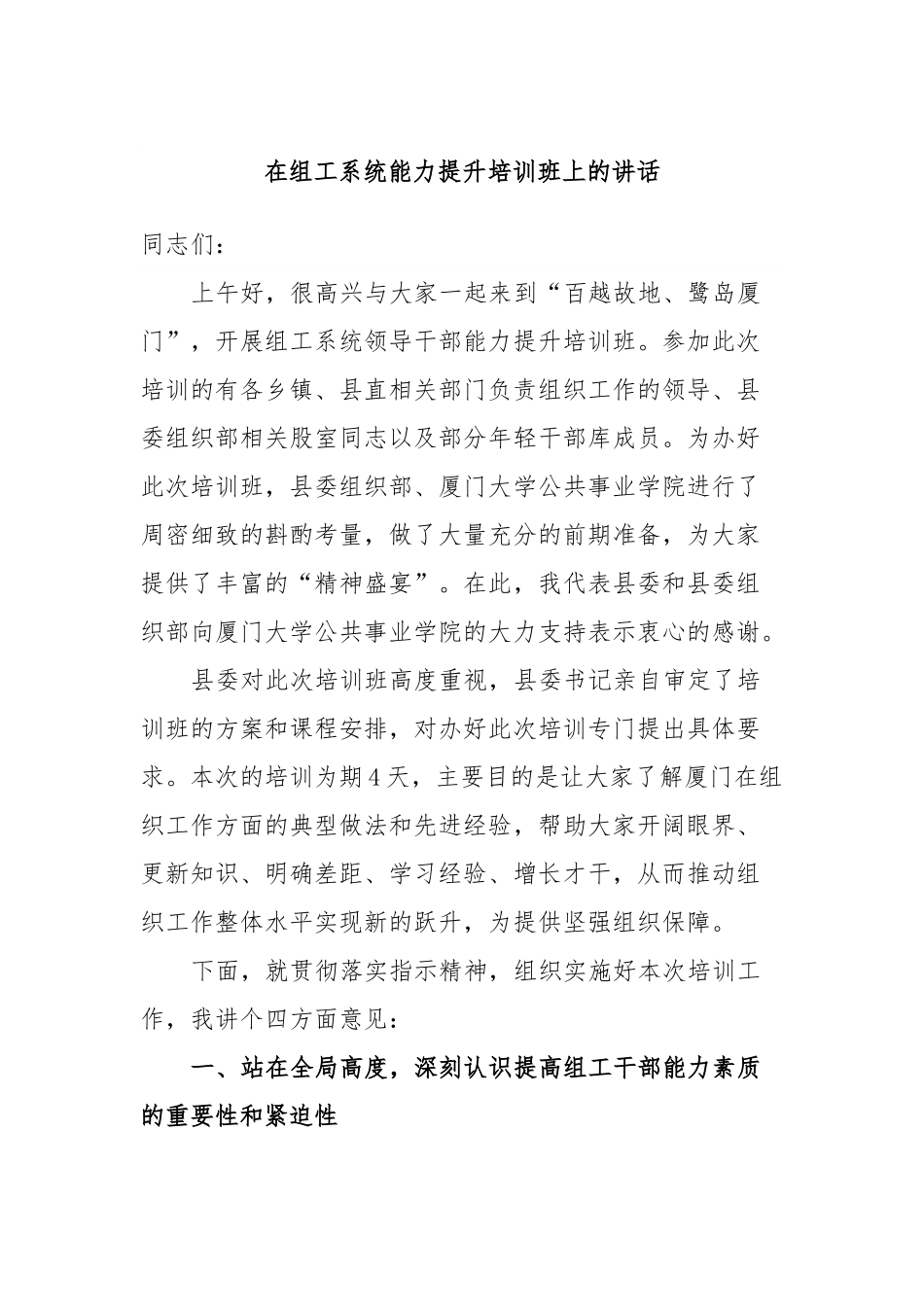 在组工系统能力提升培训班上的讲话.docx_第1页