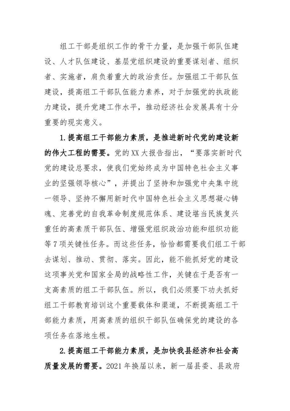 在组工系统能力提升培训班上的讲话.docx_第2页