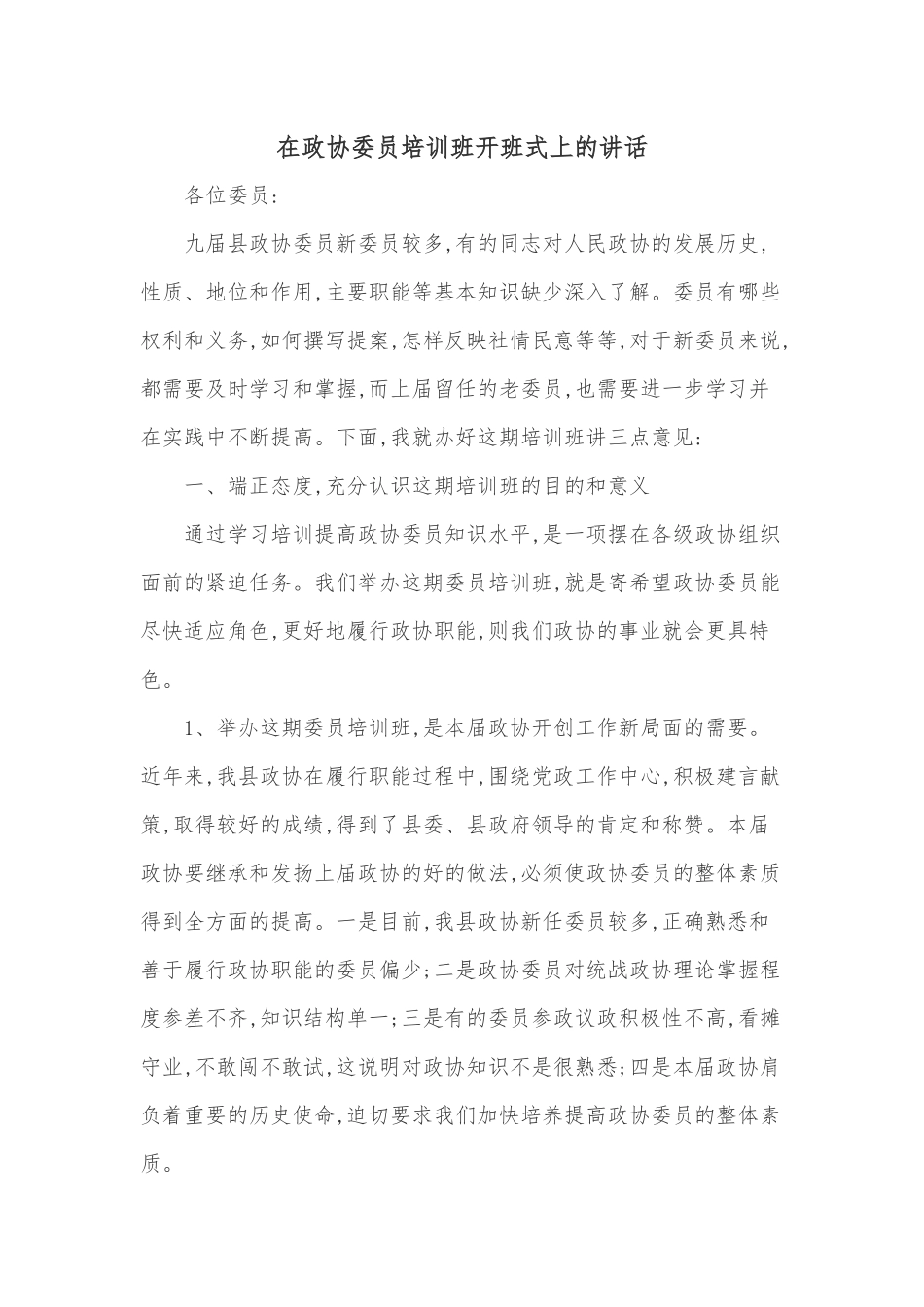 在政协委员培训班开班式上的讲话.docx_第1页