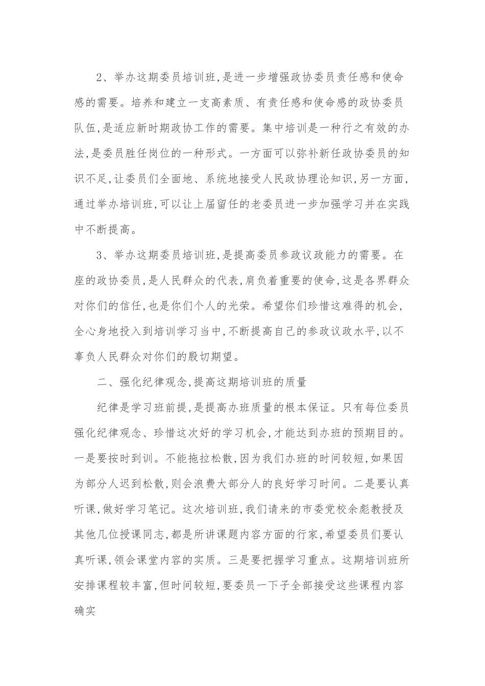 在政协委员培训班开班式上的讲话.docx_第2页