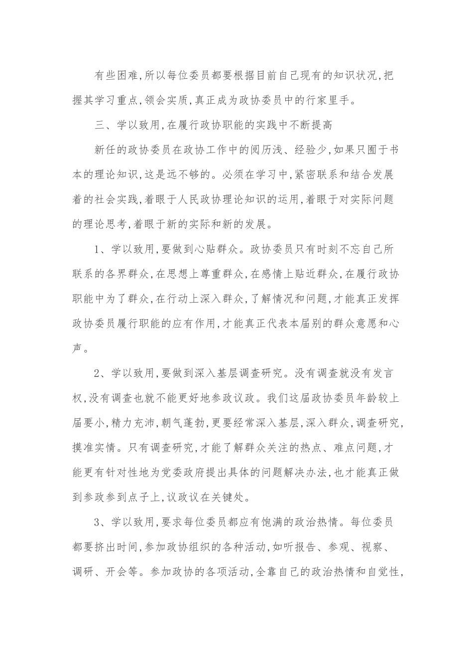 在政协委员培训班开班式上的讲话.docx_第3页