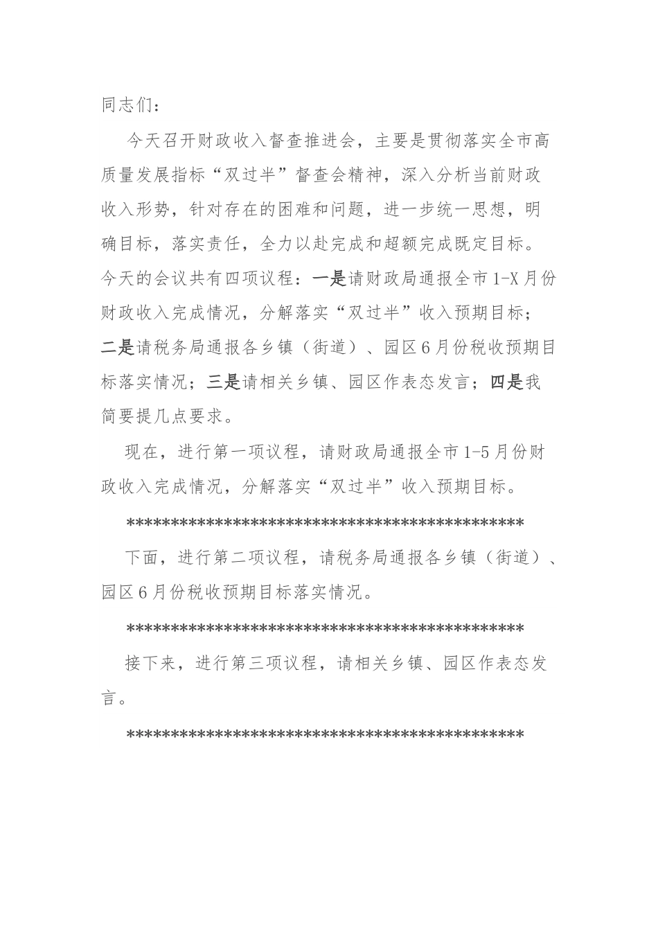 某市常务副市长在财政收入督查推进会上的主持词和讲话.docx_第1页