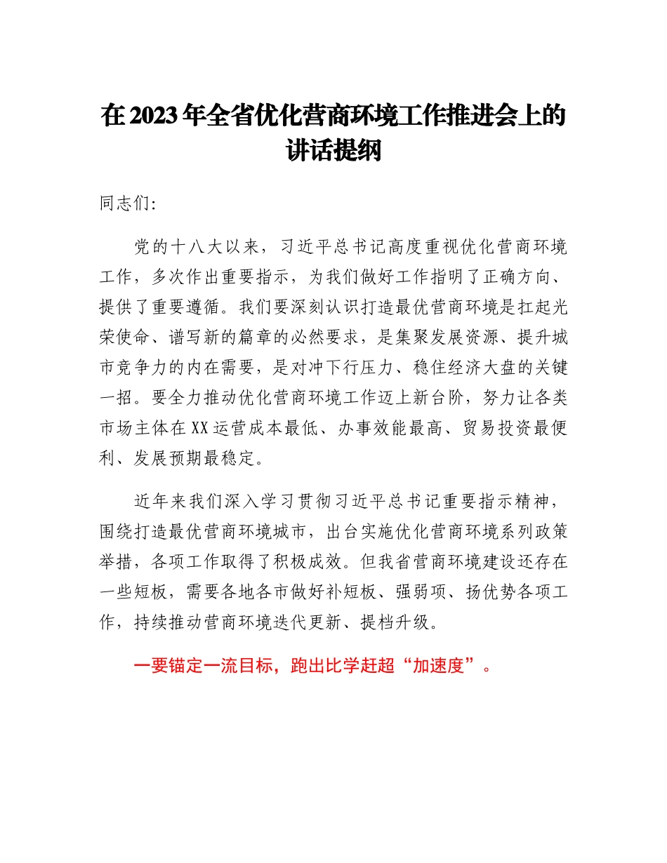 20230309：在2023年全省优化营商环境工作推进会上的讲话提纲.docx_第1页