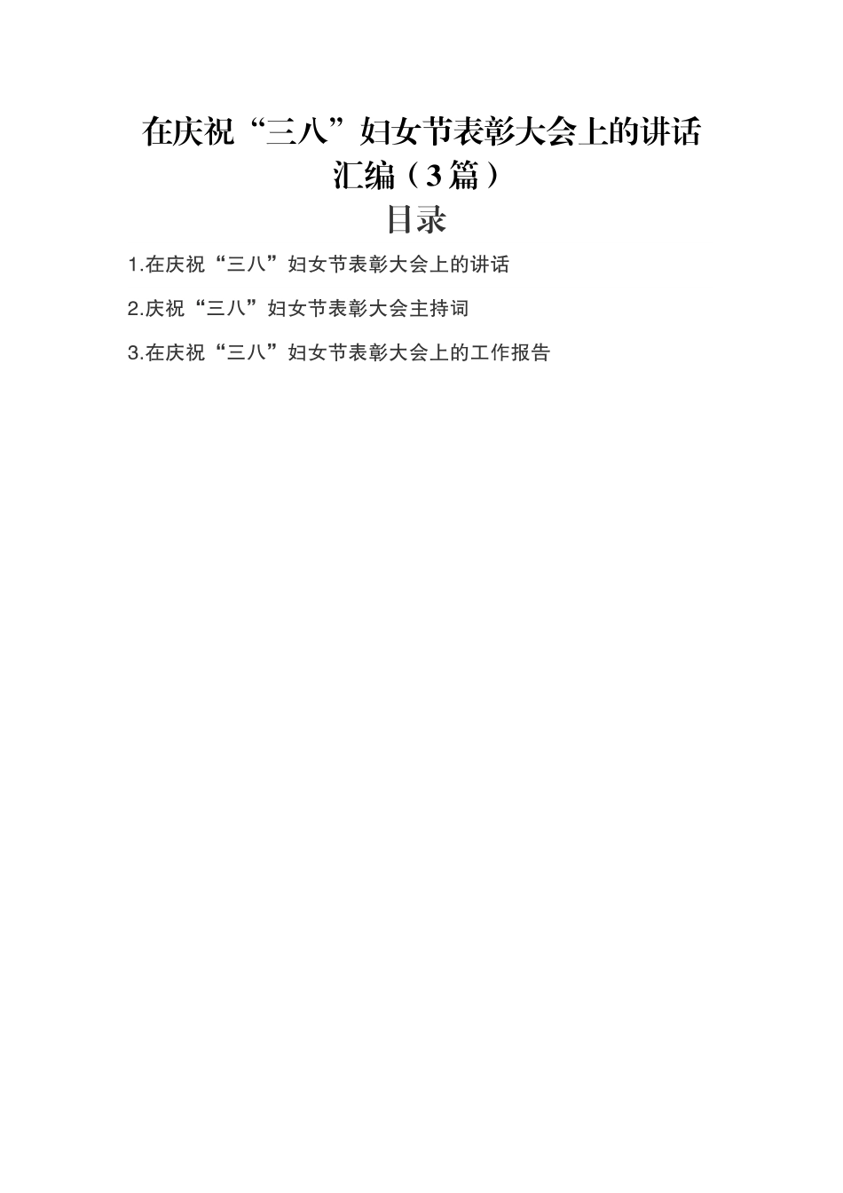 在庆祝“三八”妇女节表彰大会上的讲话汇编（3篇）.doc_第1页