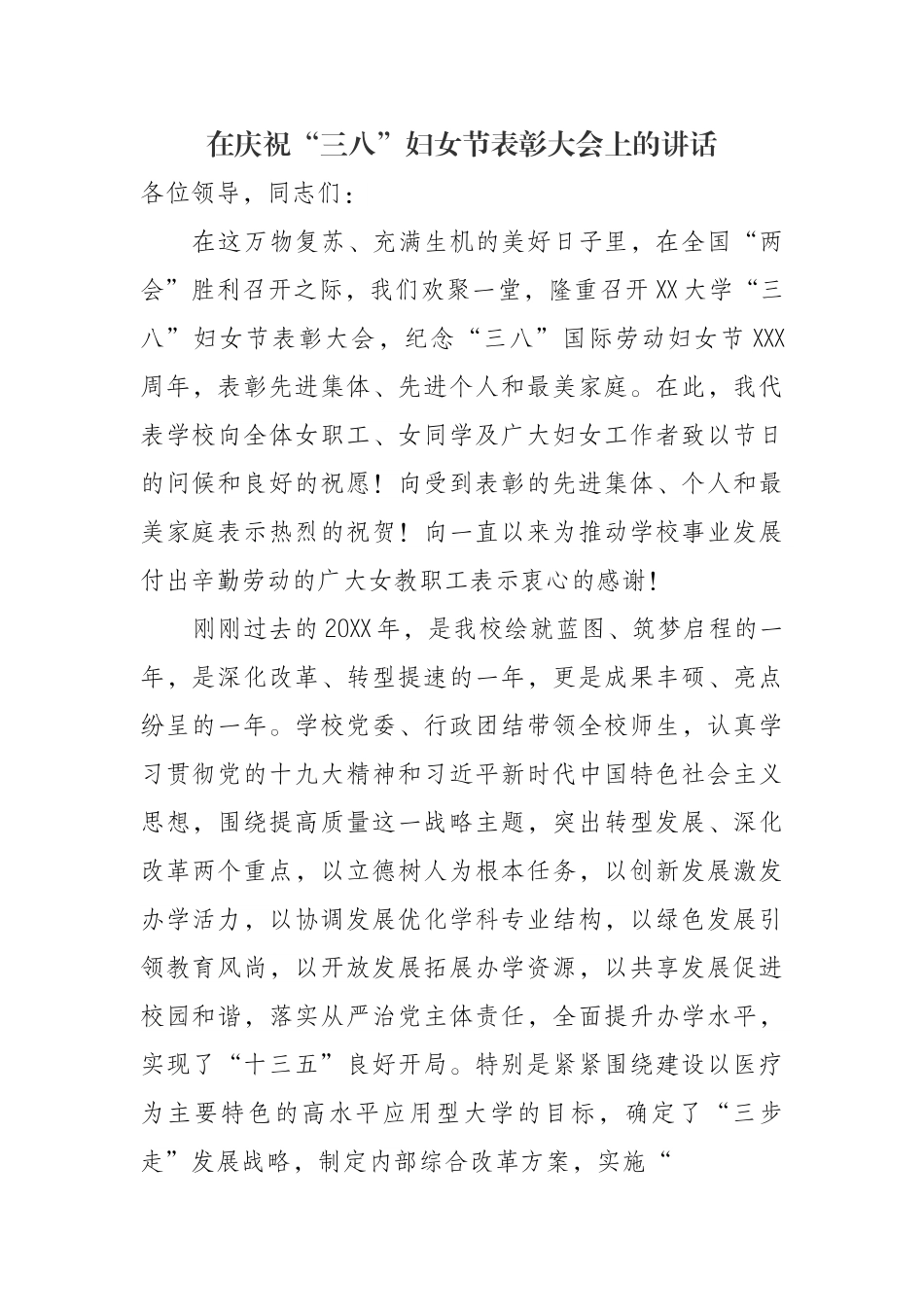 在庆祝“三八”妇女节表彰大会上的讲话汇编（3篇）.doc_第2页