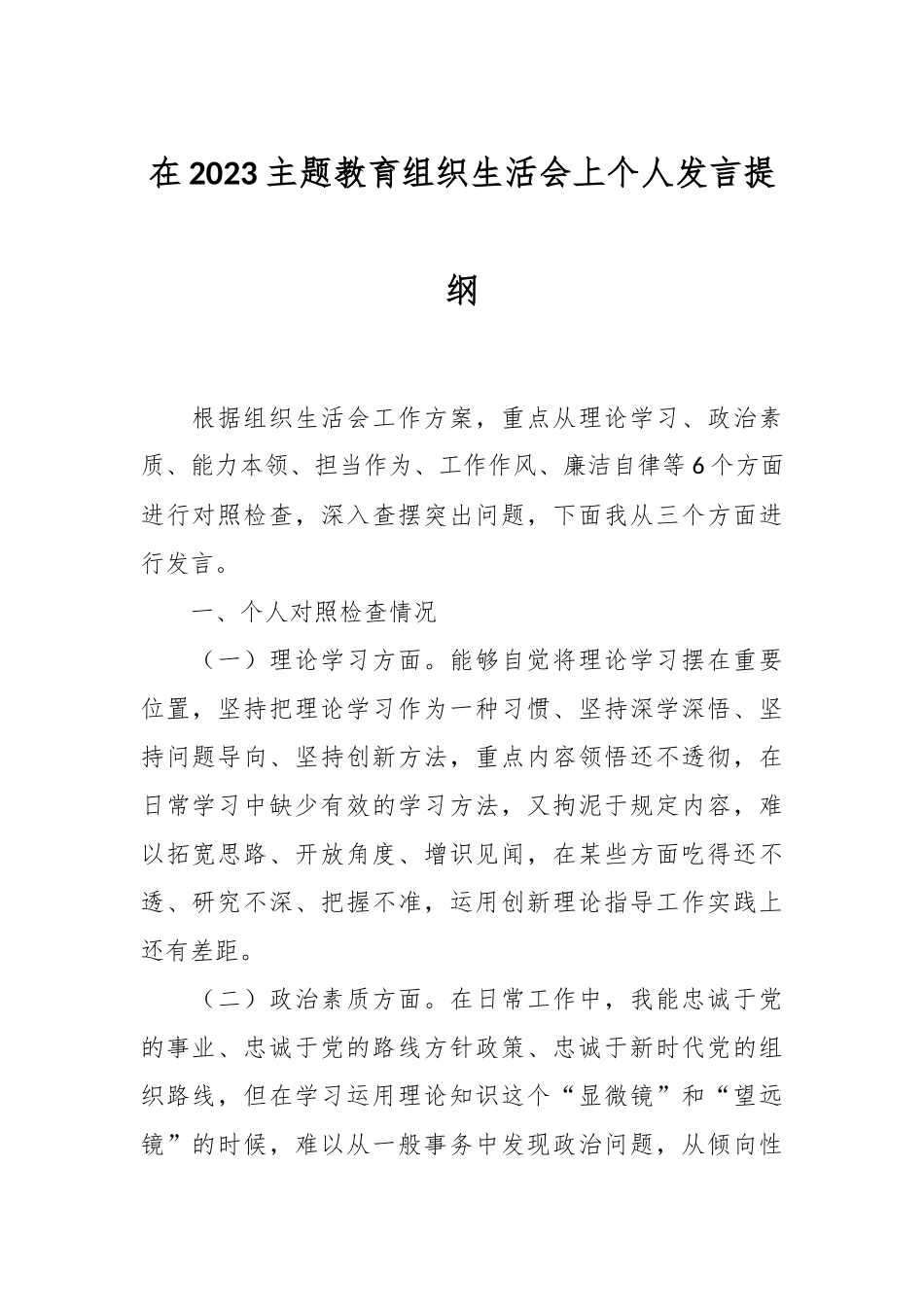 在2023主题教育组织 生活会上个人发言提纲.docx_第1页