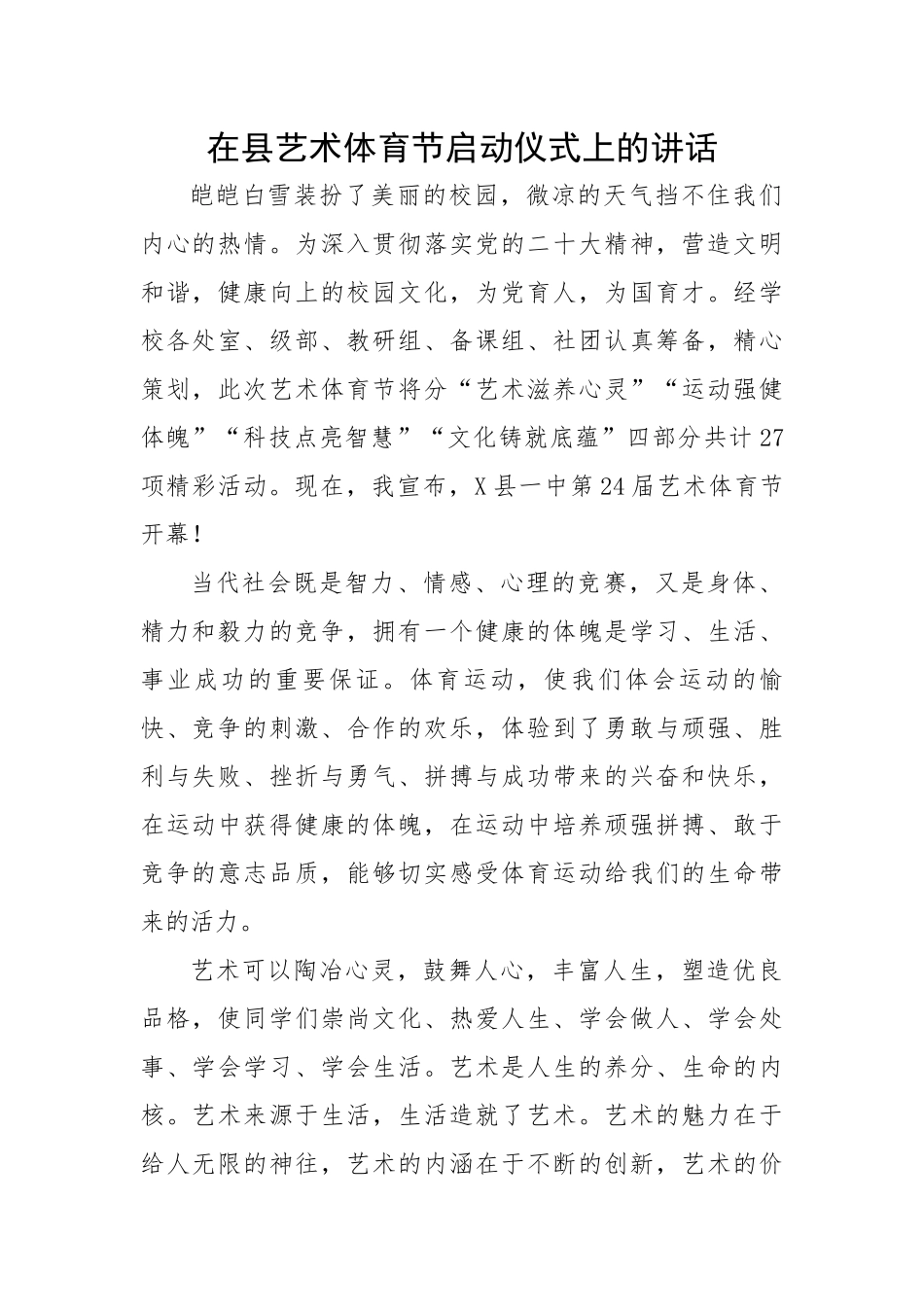 在县艺术体育节启动仪式上的讲话.docx_第1页
