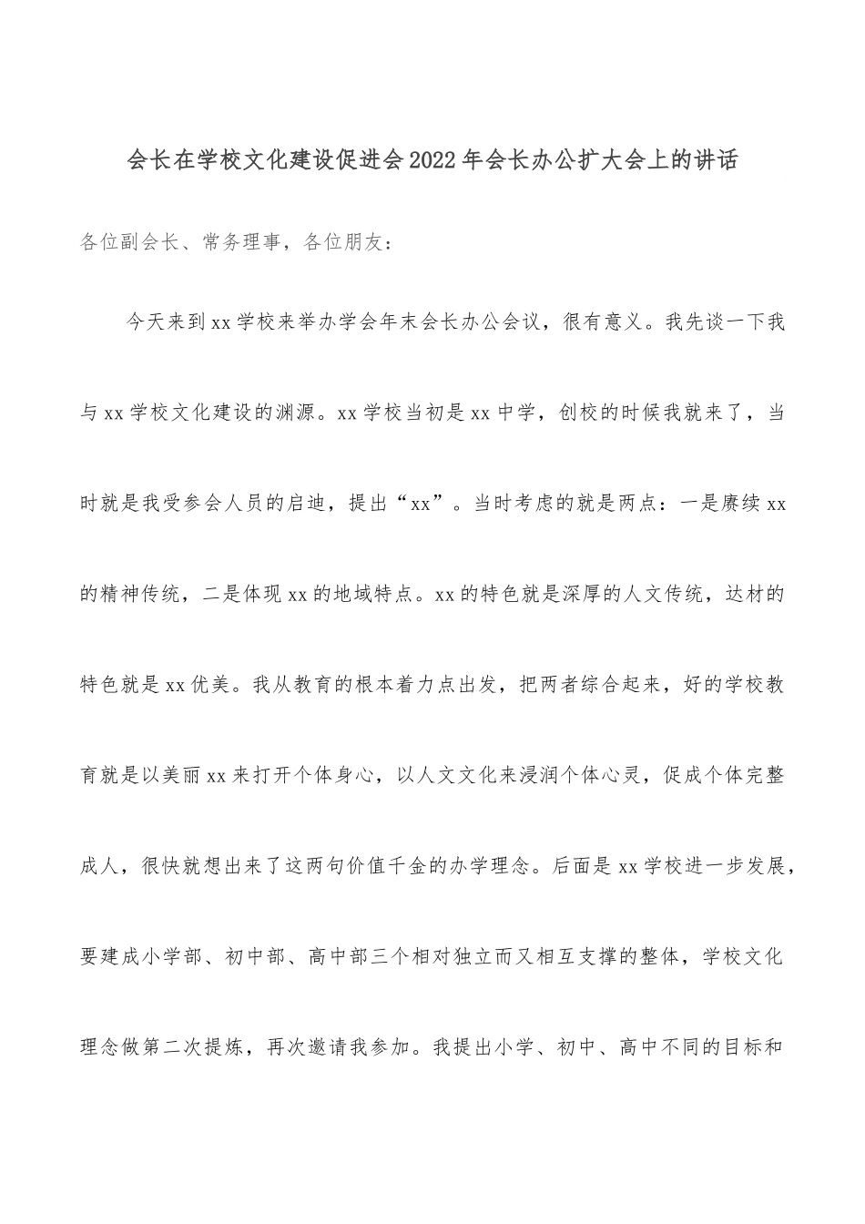 会长在学校文化建设促进会2022年会长办公扩大会上的讲话.docx_第1页