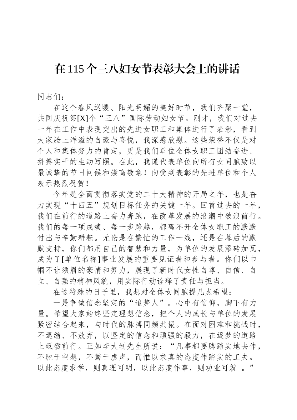 在115个三八妇女节表彰大会上的讲话.docx_第1页