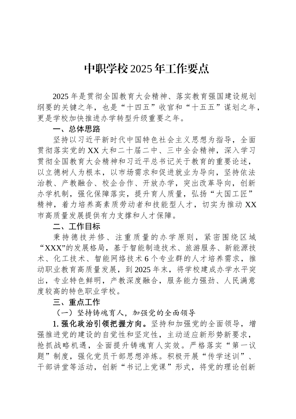 中职学校2025年工作要点.docx_第1页