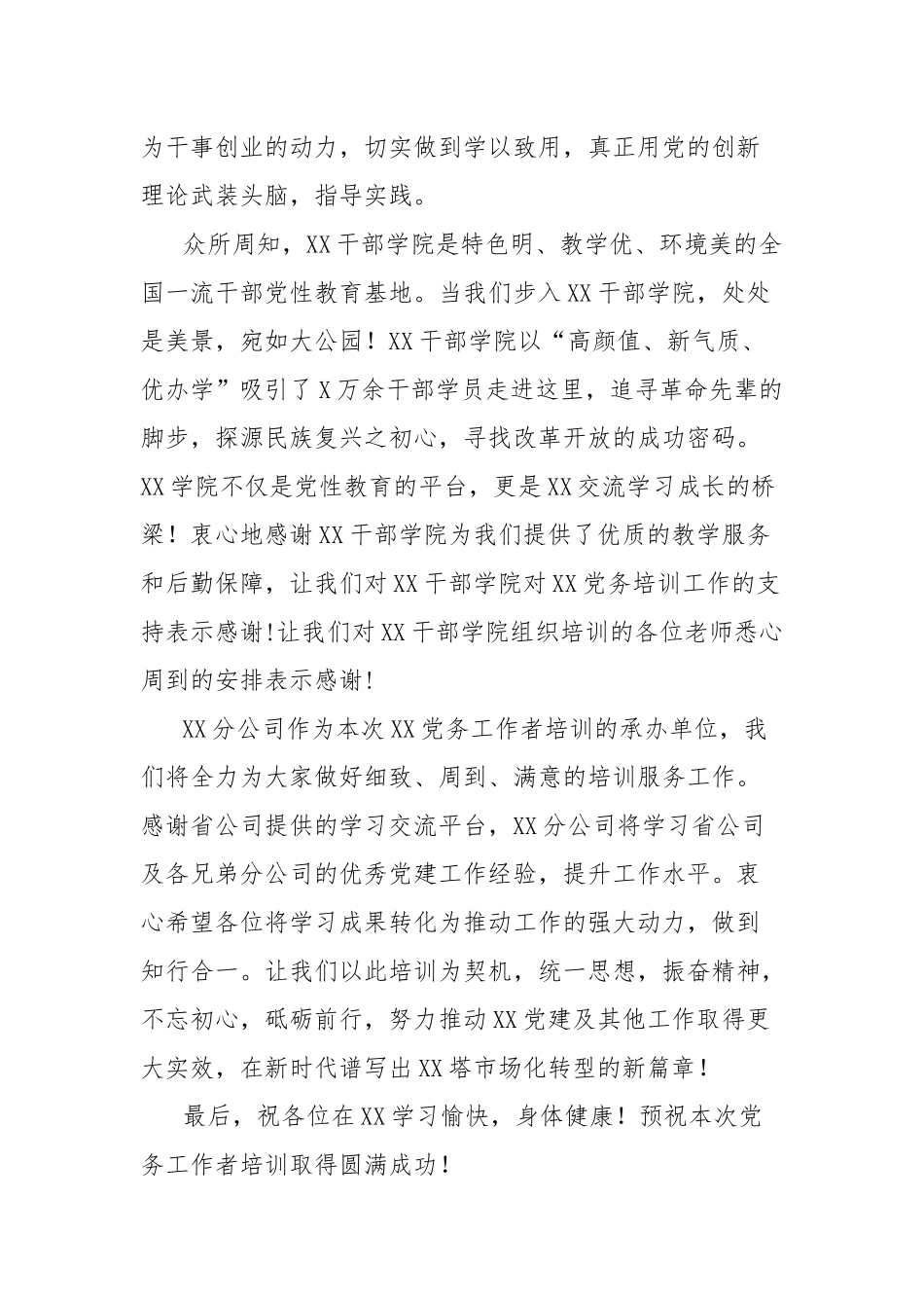 在全省党务工作者培训班上的欢迎辞.docx_第2页