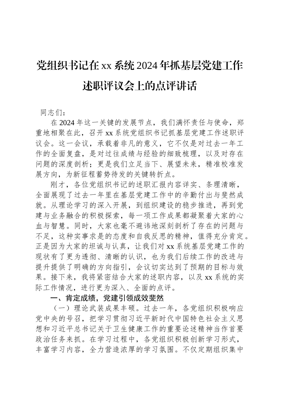 党组织书记在xx系统2024年抓基层党建工作述职评议会上的点评讲话.docx_第1页