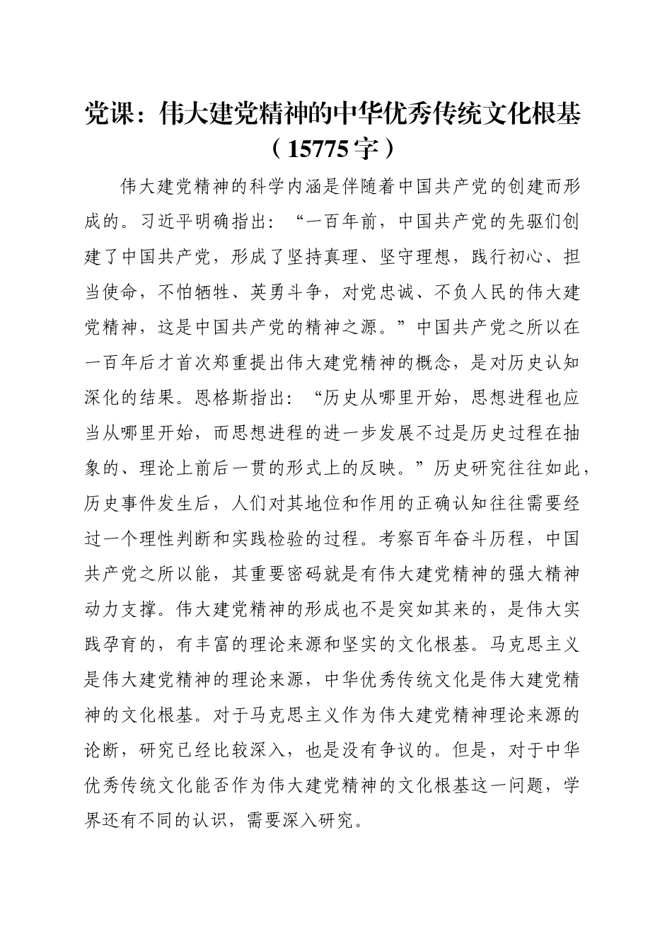 党课：伟大建党精神的中华优秀传统文化根基（.docx_第1页