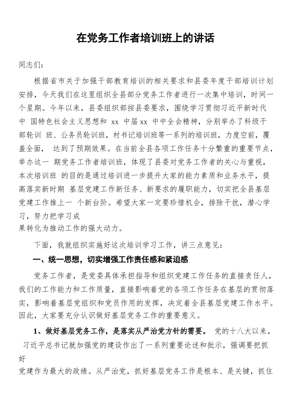 在党务工作者培训班上的讲话.docx_第1页