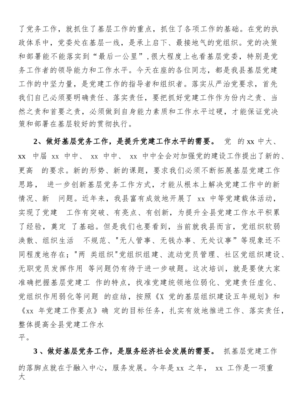在党务工作者培训班上的讲话.docx_第2页