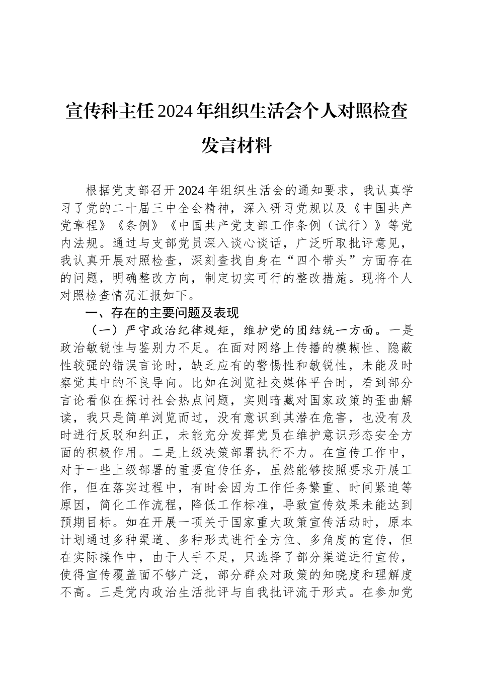 宣传科主任2024年组织生活会个人对照检查发言材料.docx_第1页