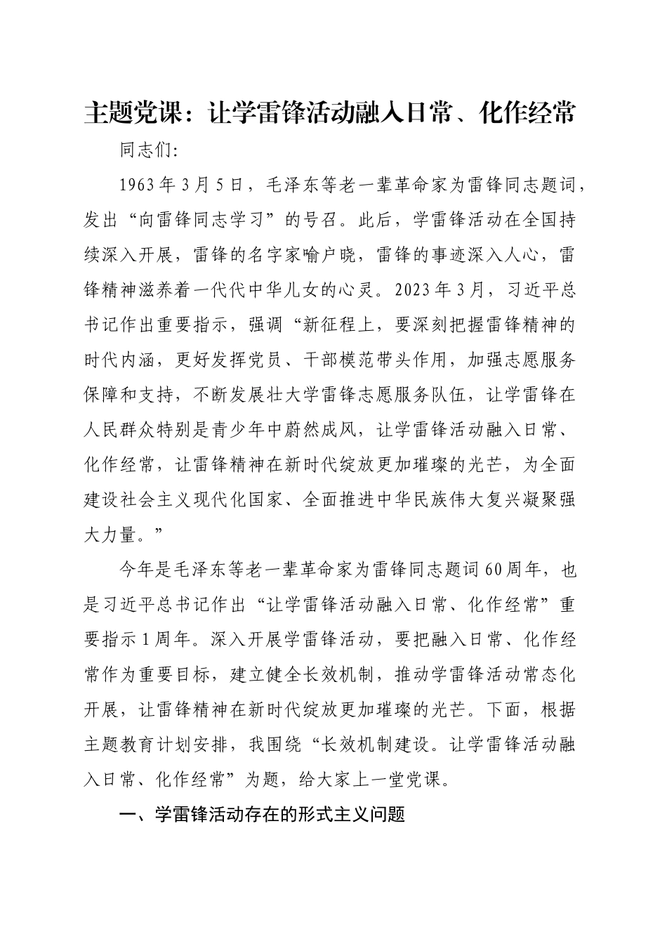 主题党课：让学雷锋活动融入日常、化作经常.docx_第1页