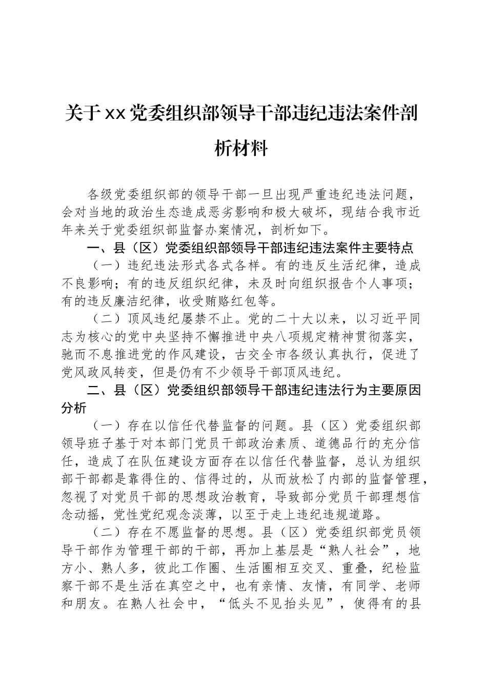 关于xx党委组织部领导干部违纪违法案件剖析材料.docx_第1页