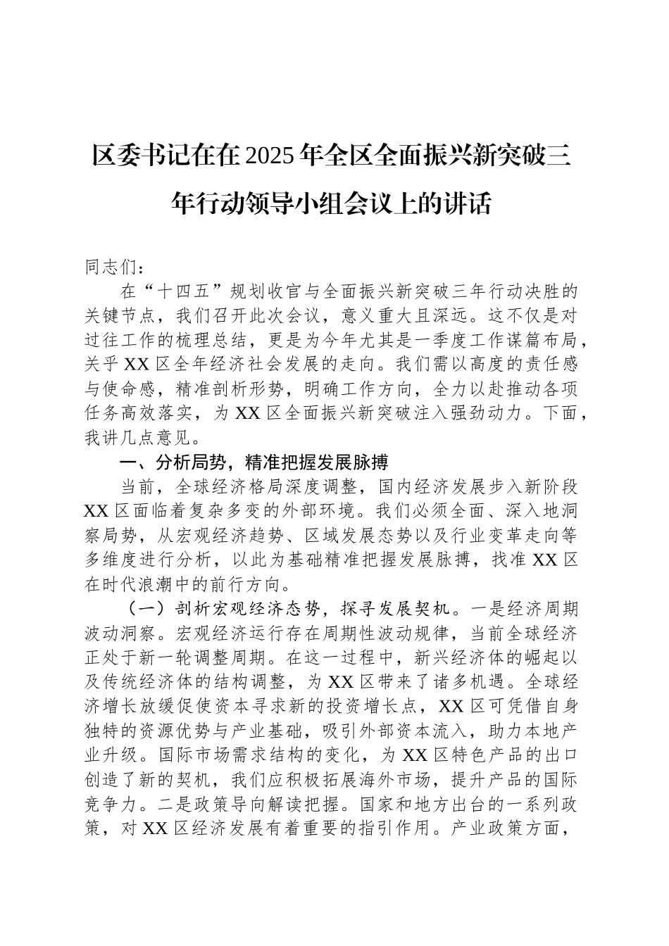 区委书记在在2025年全区全面振兴新突破三年行动领导小组会议上的讲话.docx_第1页