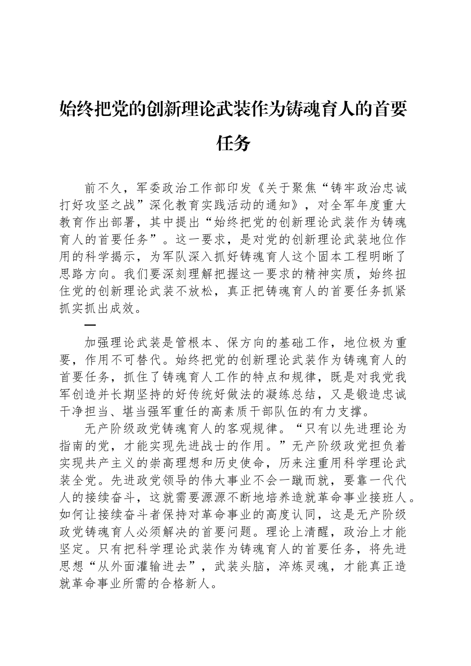 党课讲稿：始终把党的创新理论武装作为铸魂育人的首要任务.docx_第1页