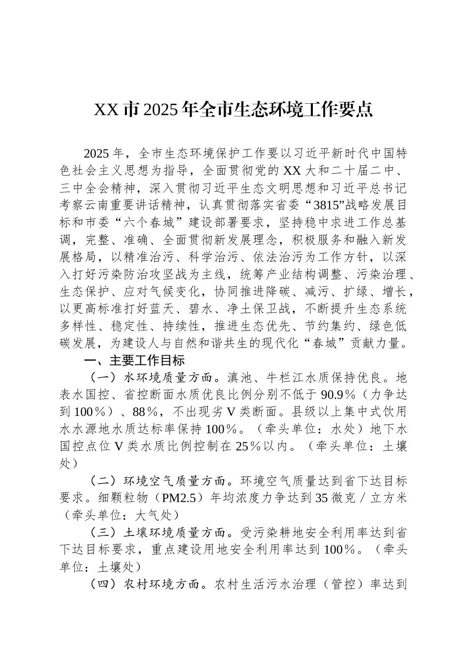 XX市2025年全市生态环境工作要点.docx_第1页