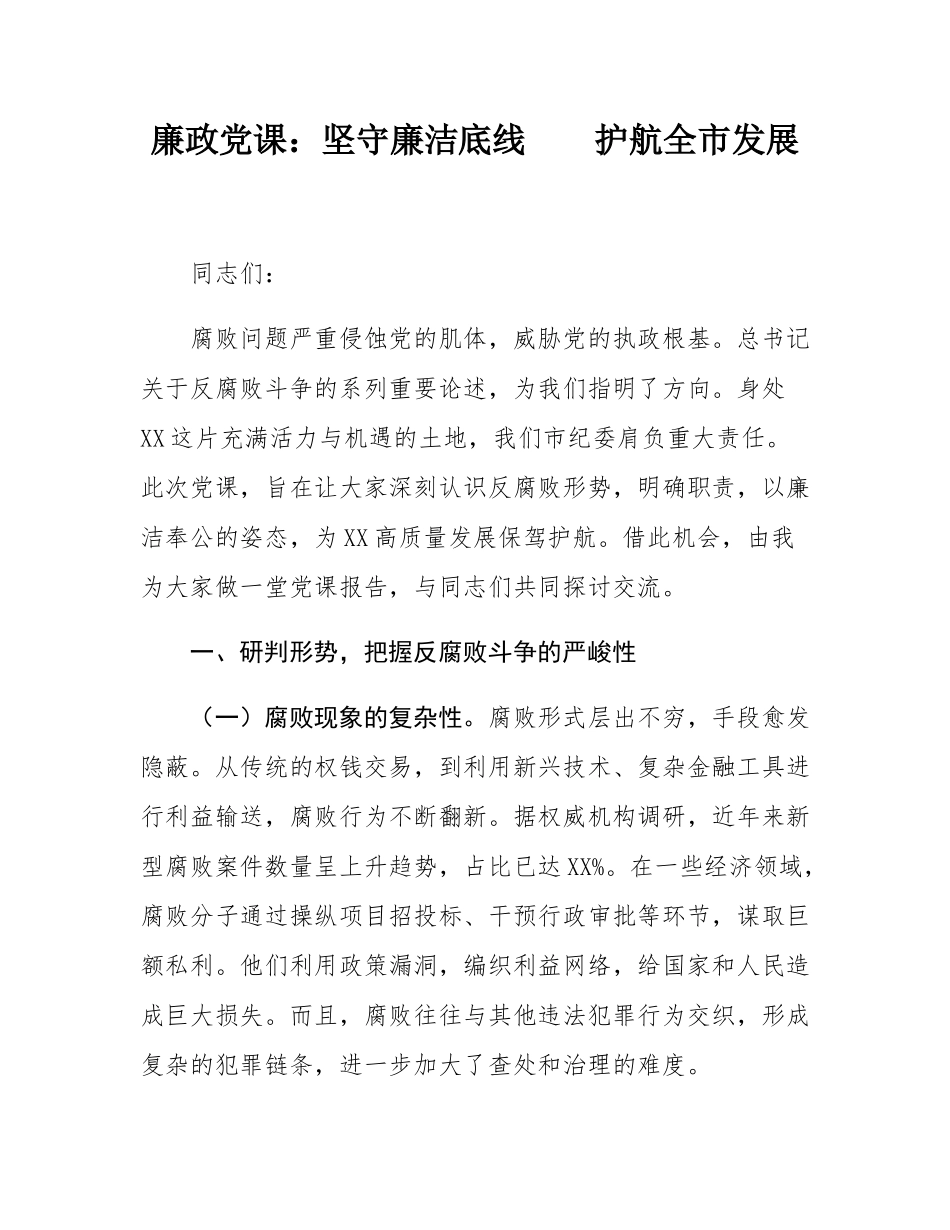 廉政党课：坚守廉洁底线    护航全市发展.docx_第1页