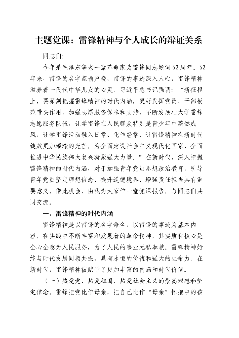 主题党课：雷锋精神与个人成长的辩证关系.docx_第1页