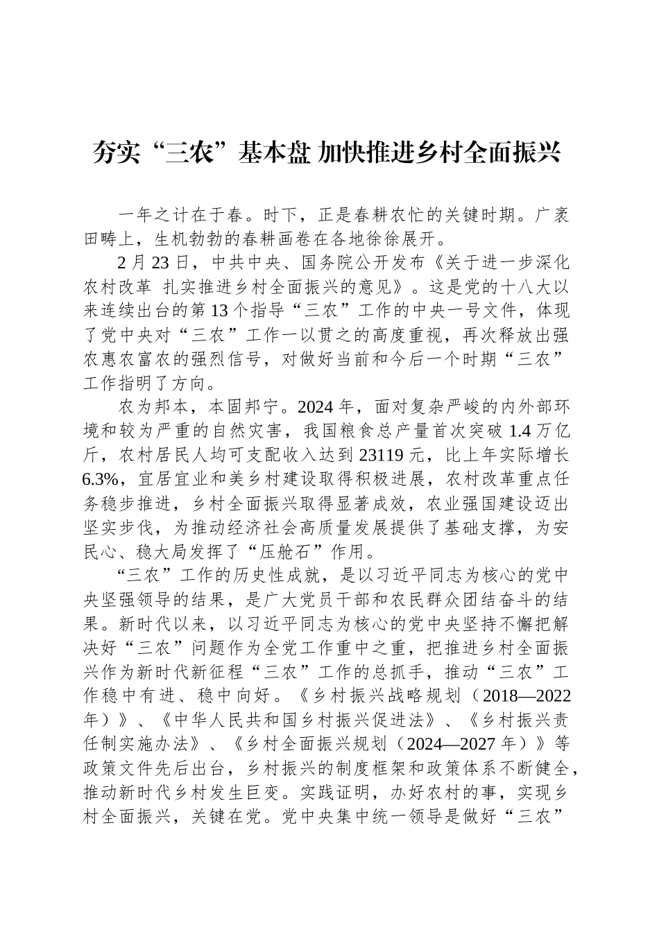党课讲稿：夯实“三农”基本盘 加快推进乡村全面振兴.docx_第1页